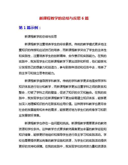 新课程教学的总结与反思6篇