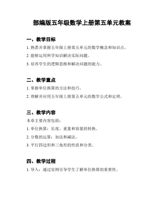 部编版五年级数学上册第五单元教案