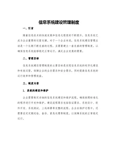 信息系统建设管理制度