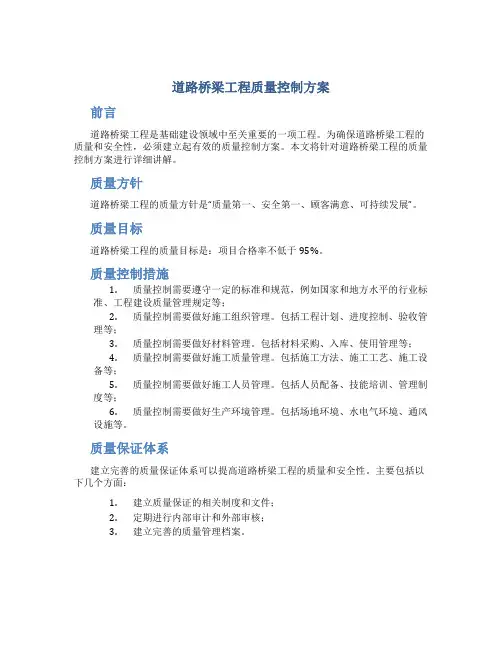 道路桥梁工程质量控制方案