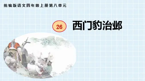 26 西门豹治邺 课件(26张PPT)