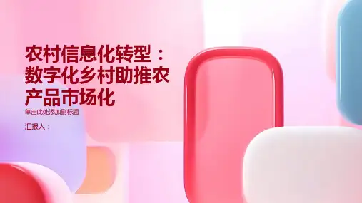农村信息化转型：数字化乡村助推农产品市场化