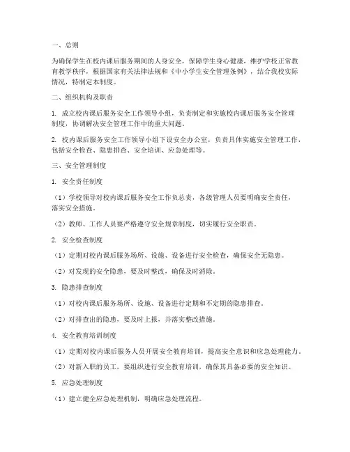 校内课后服务安全管理制度