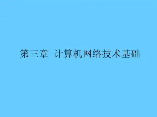 计算机网络技术-3.4常见的网络类型
