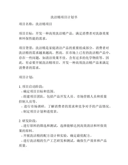 洗洁精项目计划书