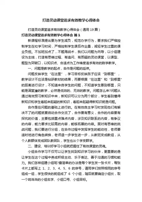 打造灵动课堂追求有效教学心得体会（通用19篇）