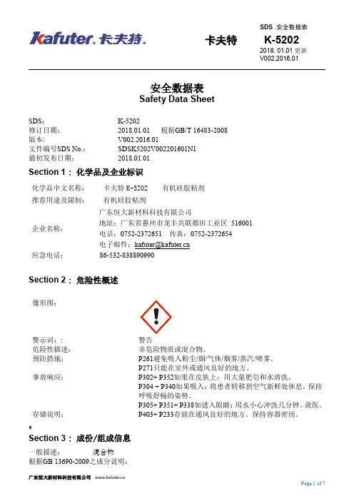 卡夫特 K-5202 有机硅胶粘剂安全数据表说明书