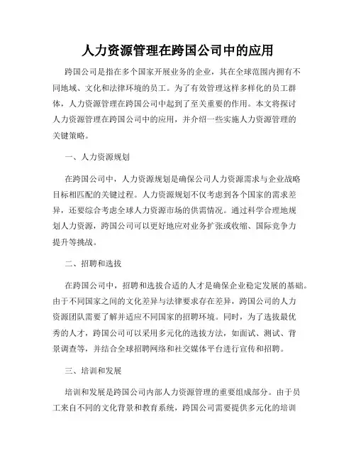 人力资源管理在跨国公司中的应用