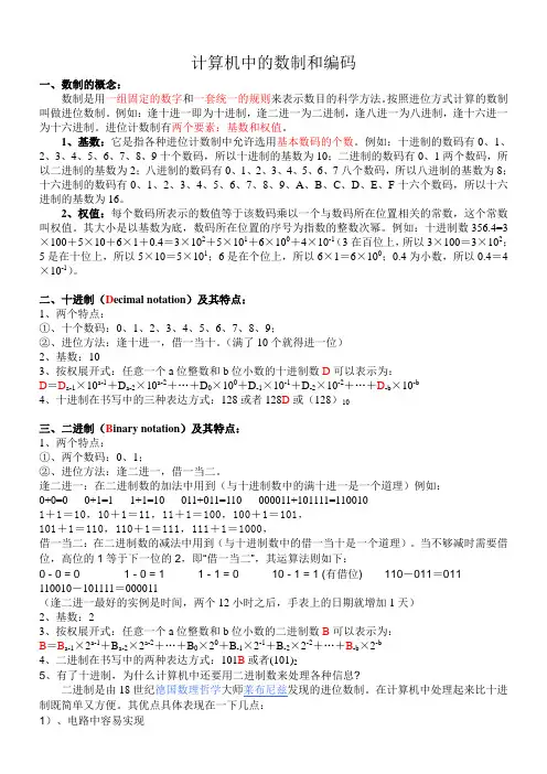 计算机中的数值和编码