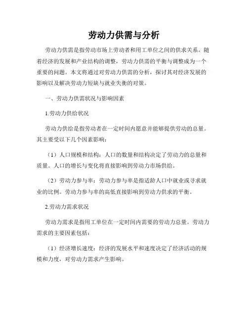 劳动力供需与分析