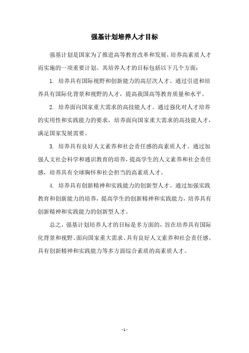 强基计划培养人才目标