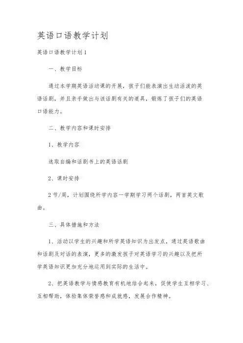 英语口语教学计划