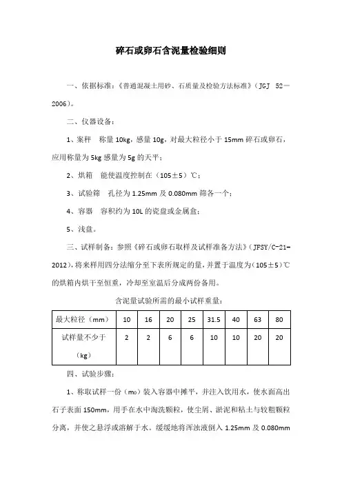 碎石或卵石含泥量检验细则