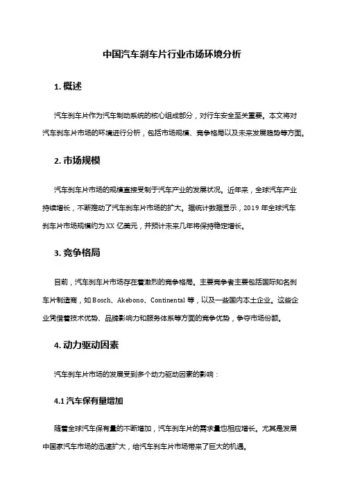 中国汽车刹车片行业市场环境分析
