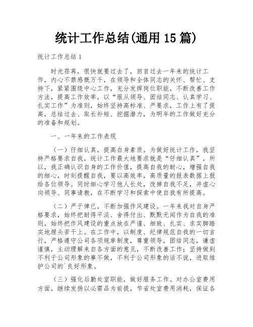 统计工作总结(通用15篇)