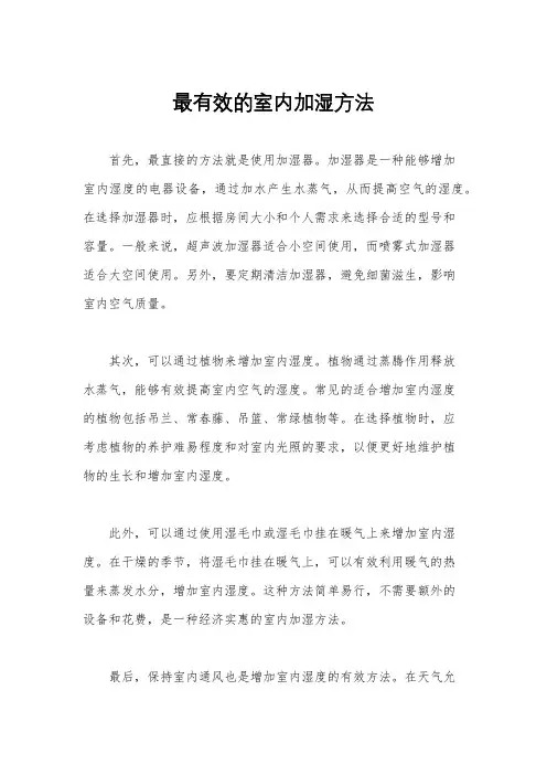 最有效的室内加湿方法