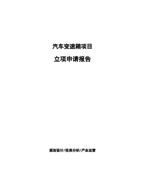 汽车变速箱项目立项申请报告