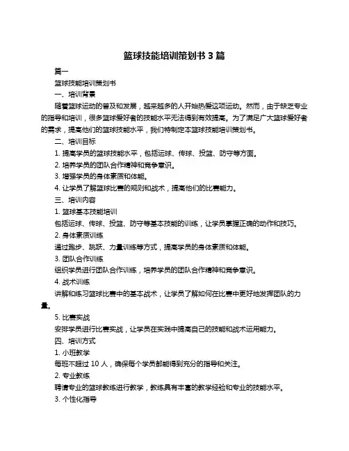 篮球技能培训策划书3篇