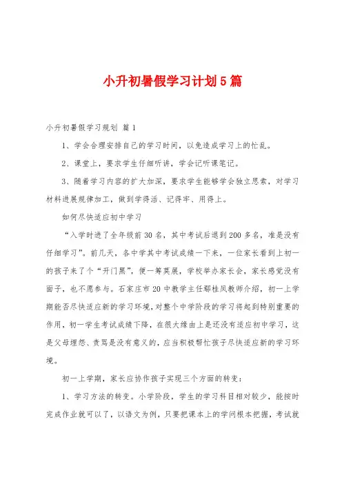 小升初暑假学习计划5篇