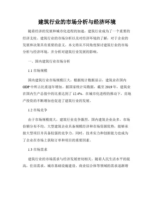 建筑行业的市场分析与经济环境