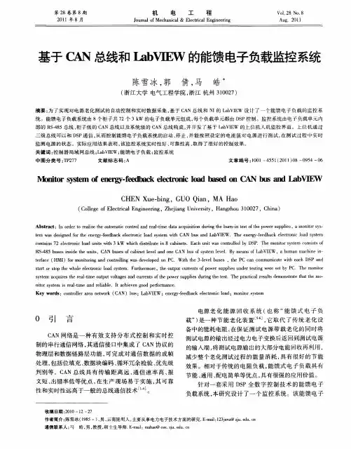 基于CAN总线和LabVIEW的能馈电子负载监控系统