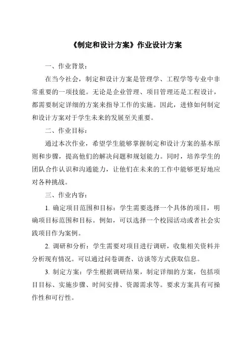《制定和设计方案作业设计方案-2023-2024学年高中通用技术粤科版》