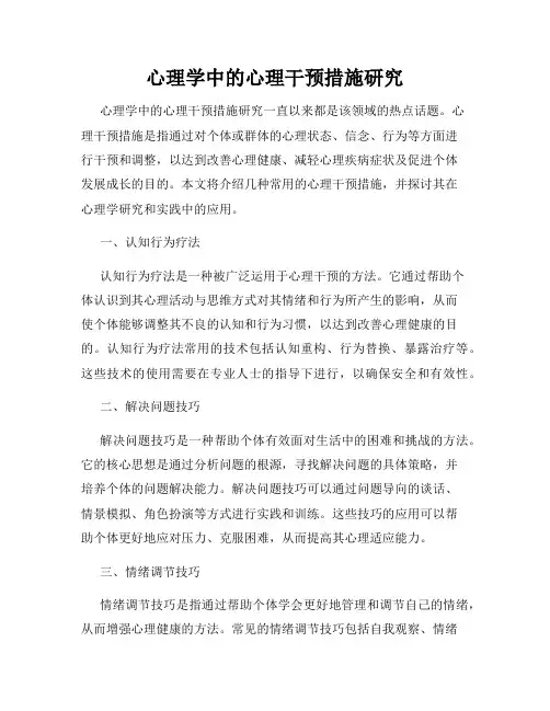 心理学中的心理干预措施研究