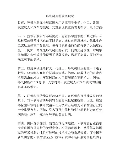 环氧树脂的发展现状
