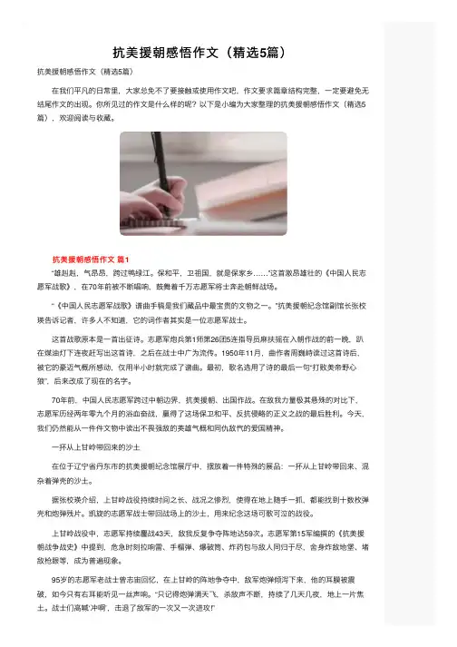 抗美援朝感悟作文（精选5篇）