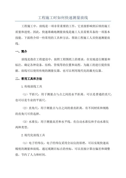 工程施工时如何快速测量放线