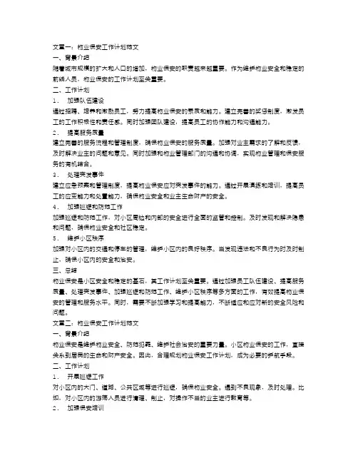 物业保安的工作计划范文3篇