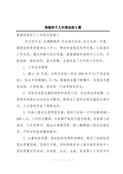 检验科个人年度总结5篇