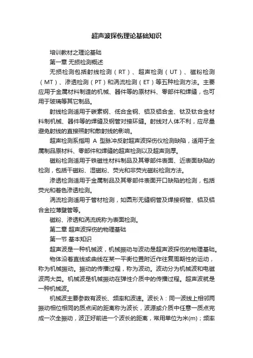 超声波探伤理论基础知识
