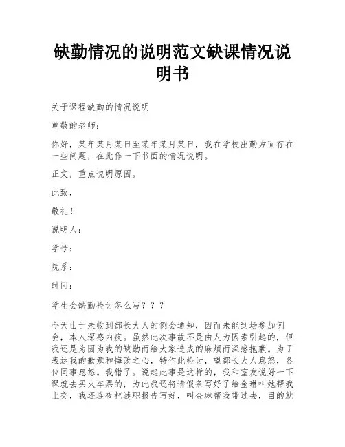 缺勤情况的说明范文缺课情况说明书