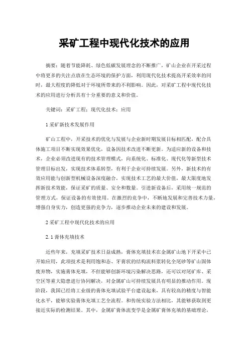 采矿工程中现代化技术的应用