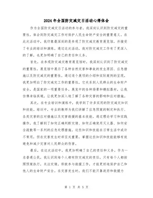 2024年全国防灾减灾日活动心得体会(三篇)