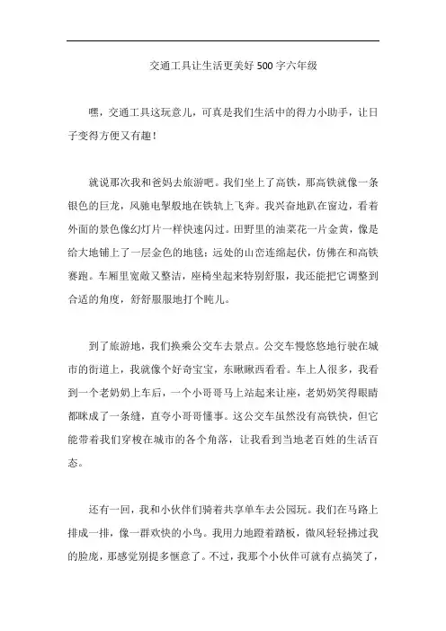 交通工具让生活更美好500字六年级