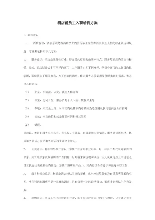 酒店新员工入职服务意识培训