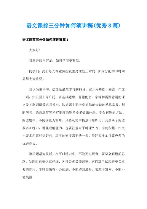 语文课前三分钟如何演讲稿(优秀8篇)