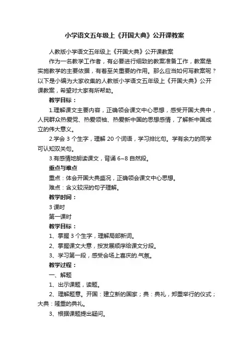 人教版小学语文五年级上《开国大典》公开课教案