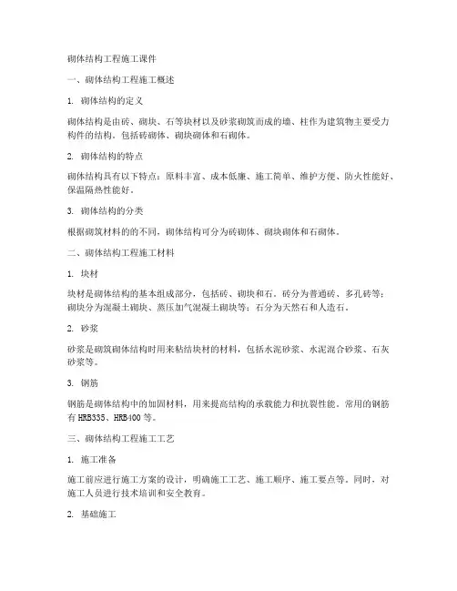 砌体结构工程施工课件