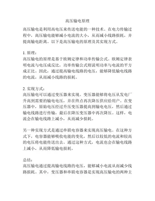 高压输电原理