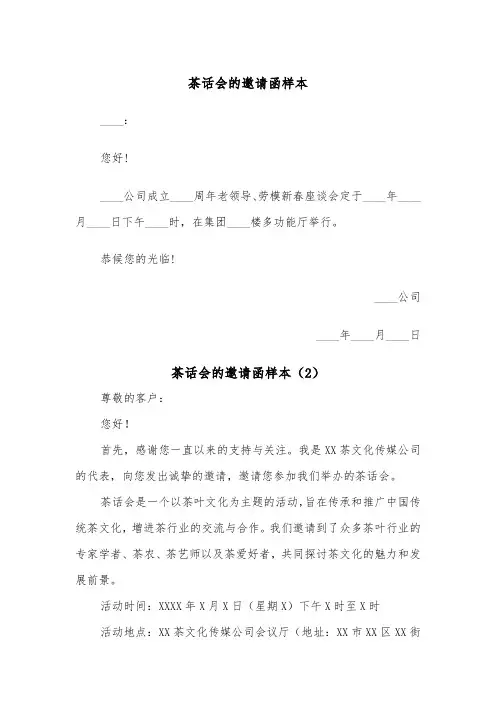 茶话会的邀请函样本(2篇)