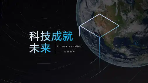 新版科技风企业宣传PPT模板
