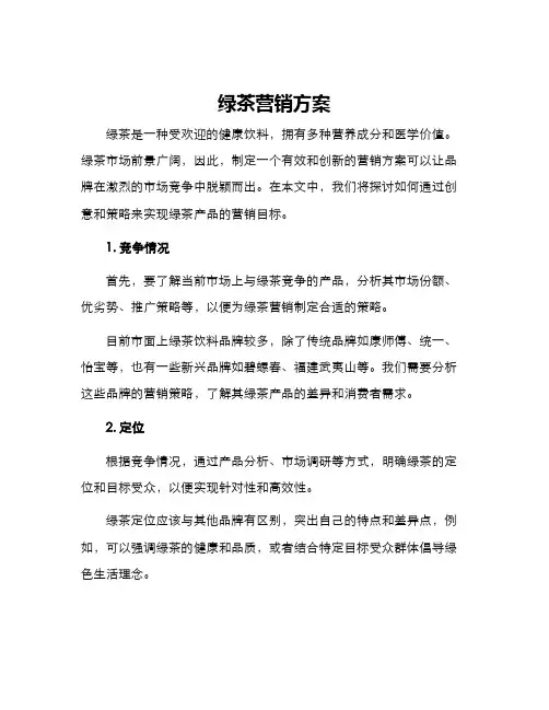 绿茶营销方案