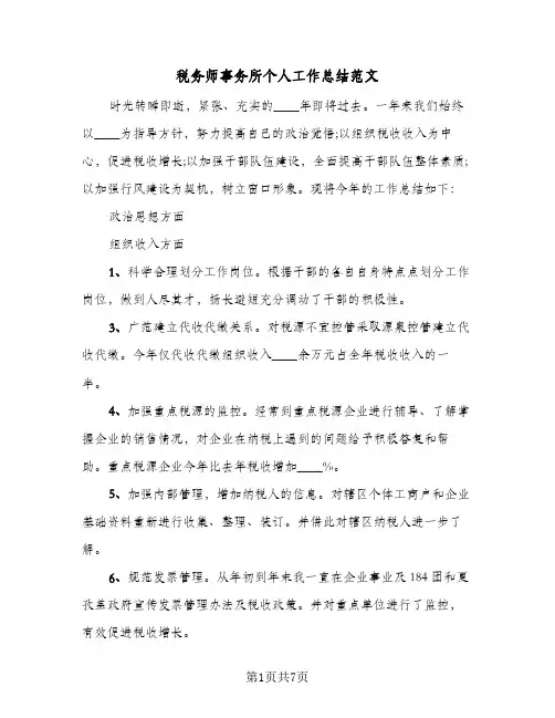 税务师事务所个人工作总结范文（4篇）