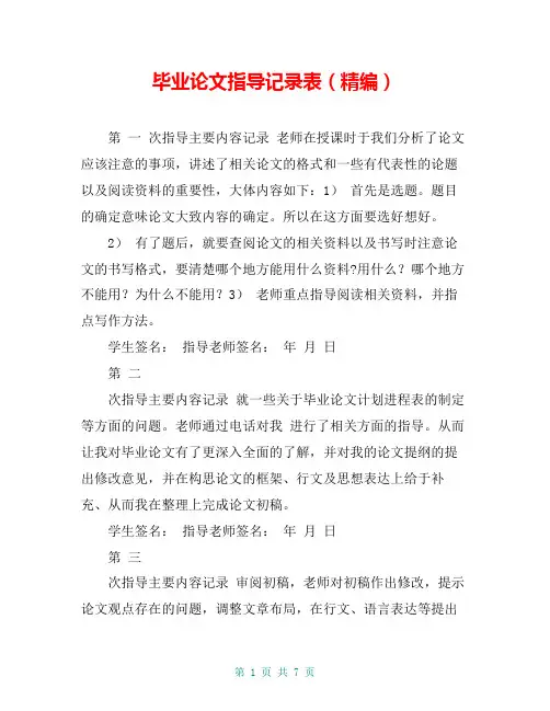 毕业论文指导记录表(精编)