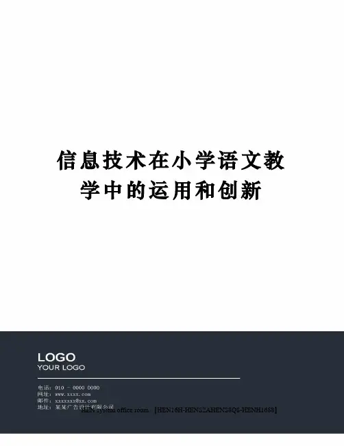 信息技术在小学语文教学中的运用和创新完整版