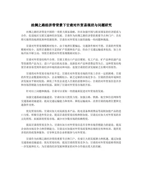 丝绸之路经济带背景下甘肃对外贸易现状与问题研究