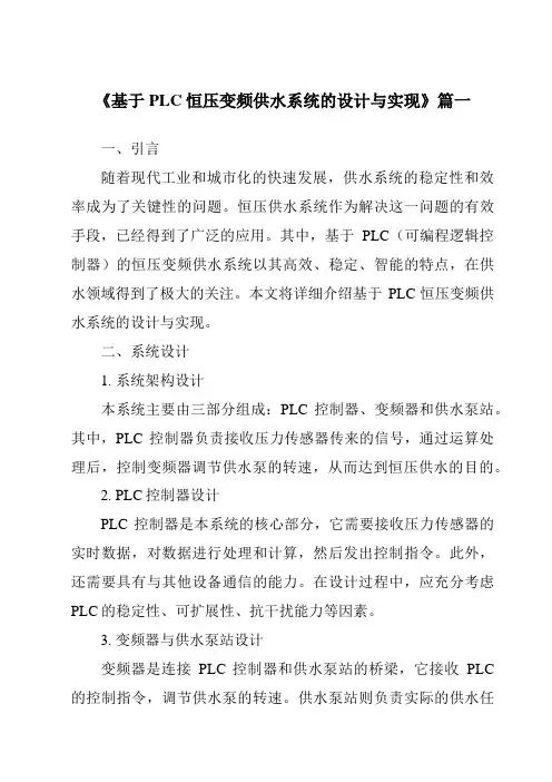 《基于PLC恒压变频供水系统的设计与实现》范文